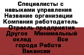 Специалисты с навыками управления › Название организации ­ Компания-работодатель › Отрасль предприятия ­ Другое › Минимальный оклад ­ 53 800 - Все города Работа » Вакансии   . Архангельская обл.,Северодвинск г.